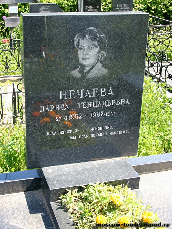 Могила Ларисы Нечаевой